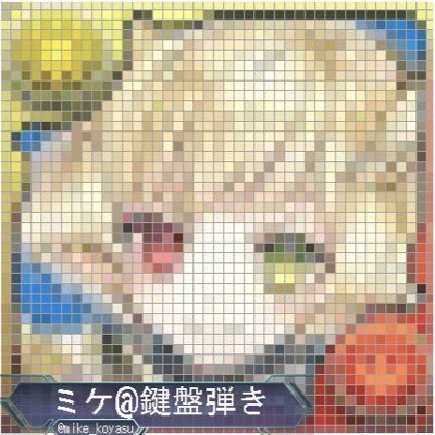 ミケ@鍵盤弾き！！さんのプロフィール画像