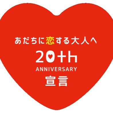 足立区成人式実行委員会h28 Adachiseijin Twitter 足立区成人式実行委員会h28 Adachiseijin Twitter