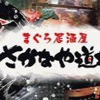 海鮮居酒屋 さかなや道場京王高幡sc店 No1sc Twitter 海鮮居酒屋 さかなや道場京王高幡sc店 No1sc Twitter
