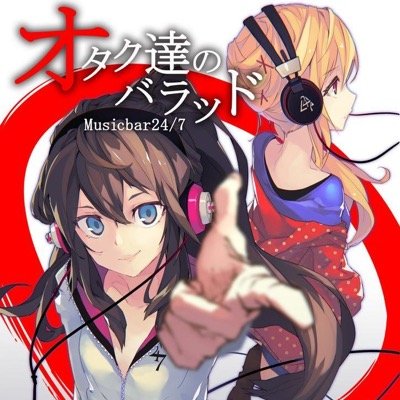 オタク達のバラッドさんのプロフィール画像