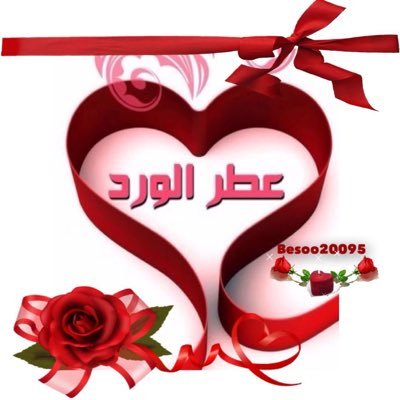 عطر الورد Besoo20095 Twitter