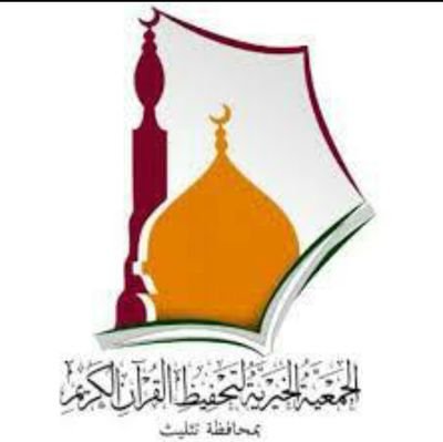 جمعية تحفيظ القرآن الكريم بمحافظة تثليث