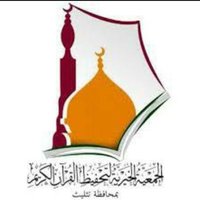 جمعية تحفيظ القرآن الكريم بمحافظة تثليث(@QuranTath) 's Twitter Profile Photo