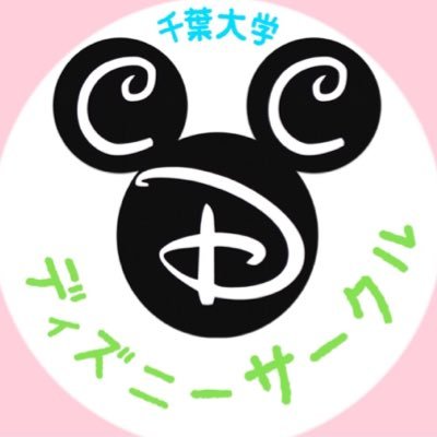 Cdc 千葉大学ディズニーサークル Chiba U Disney Twitter