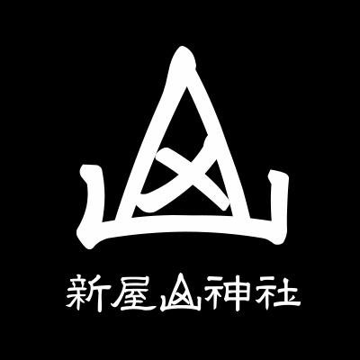 金運上昇、商売繁盛、農林業繁盛などのご利益があると言われる、富士山の麓、山梨県富士吉田市新屋地区にある大山祗命(オオヤマツミノミコト)を主祭神とする神社「新屋山神社」