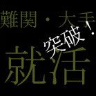 2017naitei's profile picture. 2017卒大手企業志望者のための就活アカウント。総合商社・広告・コンサルなど人気企業をはじめ大手企業に毎年学生を大量に送り出しているプロ講師の就活アドバイス、超人気企業内定者のコラムなどを掲載。 就活のコツ・インターン情報・選考情報などを随時掲載していきます。
