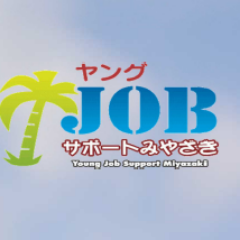 ～宮崎県が設置しているジョブカフェ～40歳未満の方を対象に、専門相談員による就職相談や、キャリアアップ相談、履歴書・面接対策等を行っています。
詳しくはこちら→(https://t.co/KsPDCkgjvE)
★開館日：月曜日～土曜日
　　　　　　★利用時間：9：00～18:00　※日曜、祝日、年末年始はお休み