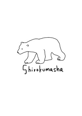 シロクマ社 Shirokumasha Twitter