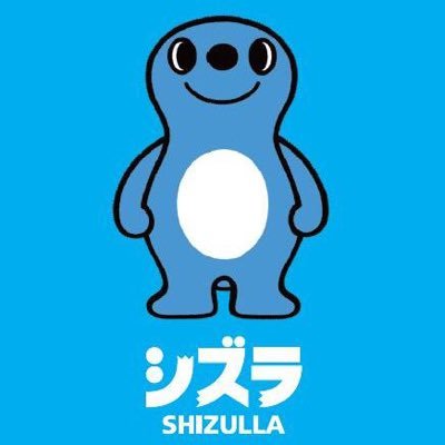 静岡市清水区の広報キャラクター「シズラ」ズラ〜☆みんなに清水の魅力を沢山知ってもらうため、清水区のイベント情報などをどんどん呟いていくから、よかったらフォローしてくれると嬉しいズラよ〜☆