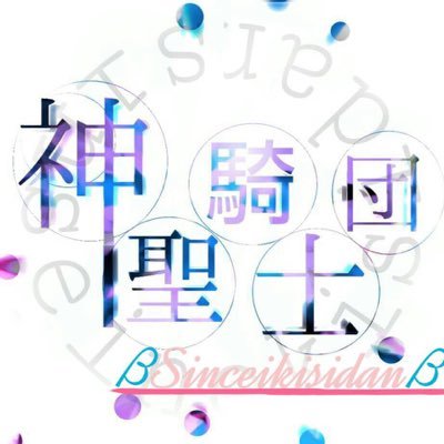 神聖騎士団ᐃの団員カフェラテ Sinseikisidan Twitter 神聖騎士団ᐃの団員カフェラテ Sinseikisidan Twitter