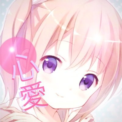 心愛love@低浮上さんのプロフィール画像