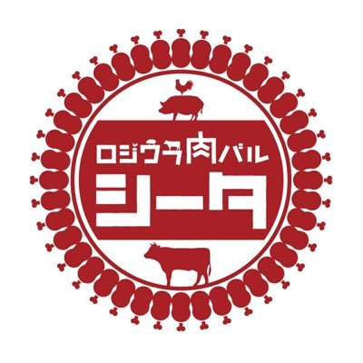 前橋市城東町にある、ロジウラ肉バル シータの公式アカウントです。地元銘柄豚を中心に、炭火で焼き上げた肉の盛り合わせ「肉コンボ」がオススメです♪ ご予約、ご意見等、気軽にお問い合わせください！ Tell:027-226-1297