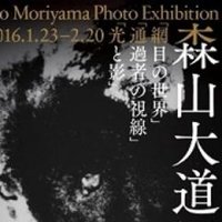 森山大道写真展 (@daidomoriyamape) 's Twitter Profile