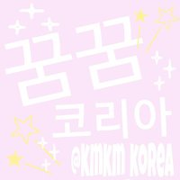 クムクム 꿈꿈 KOREA(@kmkm_korea) 's Twitter Profile Photo