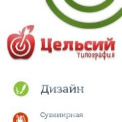 Полиграфическая продукция. 
АДРЕС: Екатеринбург, Луначарского 85
ТЕЛЕФОНЫ: +7 (343) 350-92-08; +7 (343) 370-69-86; +7 (343) 370-69-87
ПОЧТА: m_celsiy@mail.ru