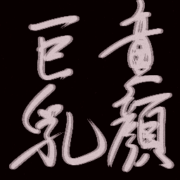 何も知らない童貞が数々の名言を台無しにします。 リプライ頂けたら可能な限り返します(手動で)
世界一タメにならないブログ書いてます。
https://t.co/kA9E85hXG4