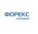 ФОРЕКС УКРАИНА