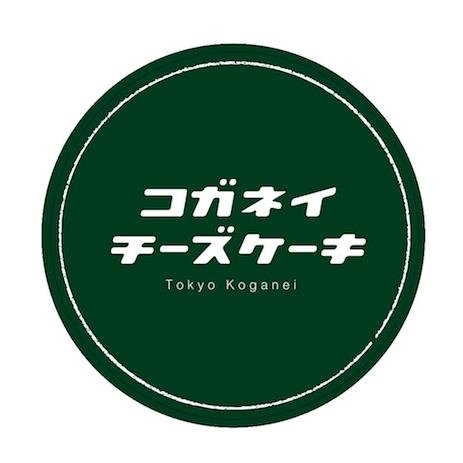 コガネイチーズケーキ【公式】店舗スタッフ更新中！