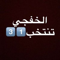 مرشح الخفجي ٣١ (@x_k4j) Twitter profile photo