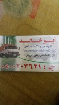 شراء جميع انواع الاثاث المستعمل بالرض غرف نوم مطابخ مكيفات مجالس افران شاشات
للتواصل 0500203621
#الرياض