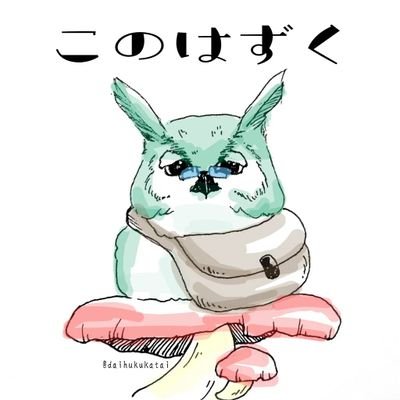このはずくさんのプロフィール画像