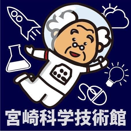 宮崎科学技術館は、宮崎市制60周年記念事業として、明日を担う子どもたちに、「科学する心」と「創造性」を培う場を提供するために開設された施設です。施設で行なわれるイベント情報などを発信していきます！！みんな、フォローしてね！！