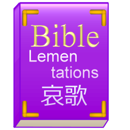 旧約聖書の哀歌を順番に朗読します。
きりの良い節までを1回にまとめますが、内容によっては複数発言することもあります。
詳しくはホームページをご覧ください。
出典はWikisourceの旧約聖書 哀歌(口語訳)です。
@BibleJP_Ezekではエゼキエル書を朗読しております。