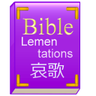 BibleJP_Lem's profile picture. 旧約聖書の哀歌を順番に朗読します。
きりの良い節までを1回にまとめますが、内容によっては複数発言することもあります。
詳しくはホームページをご覧ください。
出典はWikisourceの旧約聖書 哀歌(口語訳)です。
@BibleJP_Ezekではエゼキエル書を朗読しております。