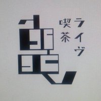 ライヴ喫茶 亀 (@livekissakame) 's Twitter Profile Photo
