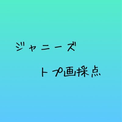 ジャニーズ トプ画採点 流行りのトプ画採点 第3回 ジャニヲタさんのトプ画採点します リプくれた方優先で採点します Rt全然表示されなくなりました トプ画採点 ジャニーズトプ画採点 T Co Qrfebadb1f