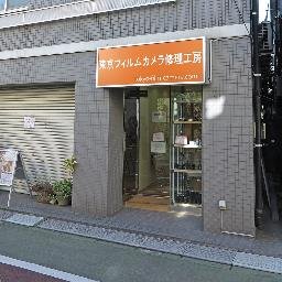 東京都中野区にある
ＭＦフィルムカメラ専門で
修理を行っているお店です。