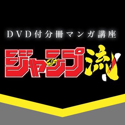 集英社 DVD付分冊マンガ講座「ジャンプ流！」公式アカウント。豪華ジャンプ作家総勢25名のラインナップで、デビュー秘話から制作現場までを徹底解剖する究極の新シリーズ！2016年1月7日（木）創刊、vol.2以降は毎月第1・第3木曜に発売予定。最新情報やお宝写真をツイートで紹介します。