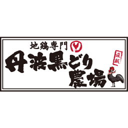 山も海も、作りての思いが詰まった、西日本のおいしいもん。地鶏専門、丹波黒どり農場