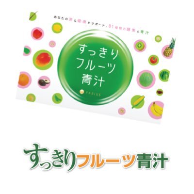 すっきりフルーツ青汁 公式 Fruits Aojiru Twitter