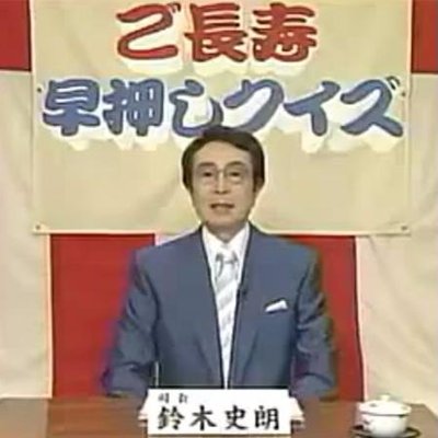 ご長寿早押しクイズ動画 On Twitter おじいちゃん おばあちゃんは面白い 元気もらったらrt 南極物語タローとジローは Https T Co Bpw0lnvytq