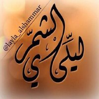 ليلى الاسلمي ☪︎ (@layla_alshammar) 's Twitter Profile Photo