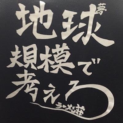 地球規模で考えろ 未来へ Chikyukibomirai Twitter 地球規模で考えろ 未来へ Chikyukibomirai Twitter
