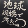 chikyukibomirai's profile picture. 営業時間 昼営業 11:00～15:00 夜営業 火曜日〜土曜日 18:00〜23:00 日曜日 17:00~22:00 月曜日は定休日です。