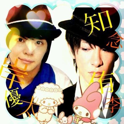 知念くんと岸優太くんが神担で有岡くんとなすりゅが担当で櫻井くんと神宮寺くんが副担の千葉住み重岡世代です!!Reiter 鬼滅の刃禰豆子ちゃん伊黒さんしのぶ推し 五等分の花嫁四葉推し東リベマイキーくん千冬推しハチワレモモンガシーサーくりまんじゅう推し