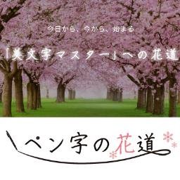 誰でも無料で本格的なペン字練習用紙をダウンロードできます。毎日の日替わり名言も無料なので学習を楽しく続けられます。有料会員は書家による動画指導、さらには昇級試験もあるため、上達を実感しやすいカリキュラムになっています。#ボールペン字 #ペン字