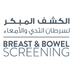 ScreenForLife Qatar (@screenforlifeqa) Twitter profile photo ScreenForLife Qatar (@screenforlifeqa) Twitter profile photo