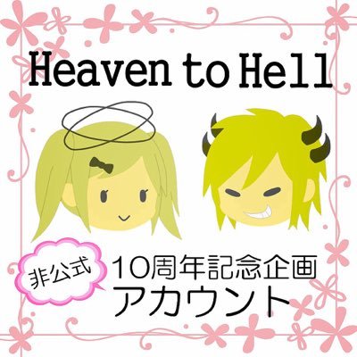 ヘヴヘル１０周年記念パーティーさんのプロフィール画像