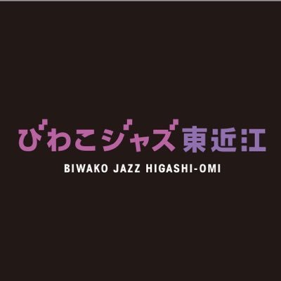 『びわこジャズ東近江』公式アカウントです。 実行委員が様々なジャズフェス情報をツイートしていきますので、よろしくお願いします。 詳細はHPで→https://t.co/aOPT18hALF
※返答が必要なお問い合わせはウェブサイトの問い合わせフォームからお願いします。