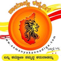 ಸಾಮಾನ್ಯ ಕನ್ನಡಿಗ SAmanya KAnnadiga(@sakannadiga) 's Twitter Profile Photo