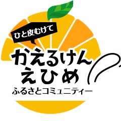 kaeruken_ehime's profile picture. かえるけんえひめは、愛媛へのUターン・Ｉターン就職を希望する学生、愛媛に関心のある学生を対象にした、ふるさとコミュニティーです。