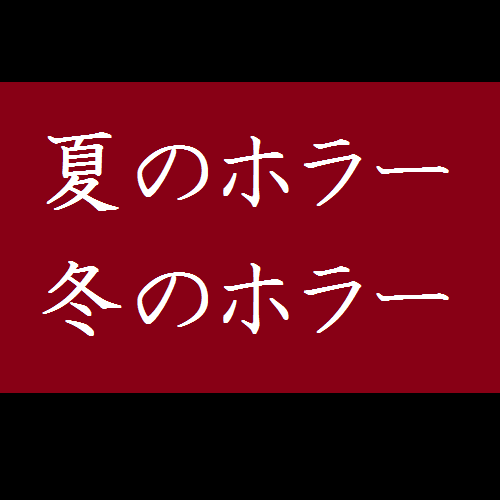 【閲覧注意】心霊、オカルト、都市伝説などの恐怖体験まとめサイト。頻繁に更新中！！　夜中に一人で見ないでください・・・