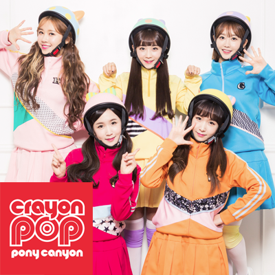 【公式】CRAYON POP（クレヨンポップ） 2012年に韓国でデビューした5人組ガールズグループ。グループ名にはクレヨンでいろんな色を塗るように音楽に彩りをそえていくという意味が込められています。 他のガールズグループとは一味違うコンセプトの衣装やダンスで一躍人気となり、全世界からの注目を集めています。