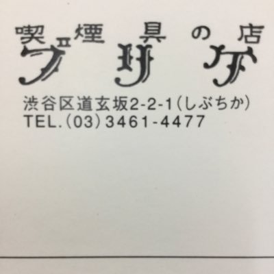 店舗担当BANとネット担当のNが喫煙具の店『ブリケ』の最新情報をお届けするアカウント！店舗ではzippo名入れ即日も可能^ ^ギフトラッピングもOK☆ しぶちかの店舗は木曜定休日です♪ tel 03-3461-4477  営業時間:11:00〜20:00
オンラインでの販売もやっています！URLは下記リンクからどうぞ～