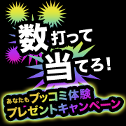 面白法人KAYACのBM11解散記念!『数打って当てろ!あなたもブッコミ体験プレゼントキャンペーン』の当選&落選お知らせです。@で話しかけていただくと結果をお知らせします。