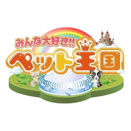 2024年も開催決定！GWに京セラドーム大阪で開催される、日本最大級のペットイベント「みんな大好き‼︎ペット王国」の公式アカウントです。HPでも情報更新中！https://t.co/rLjzGB8YZ3
チケットご購入はこちら→https://t.co/1SqOaWO83Z
※DMでのご質問にはお答えできません。※